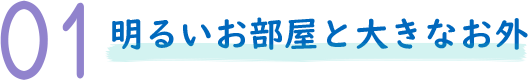 明るいお部屋と大きなお外