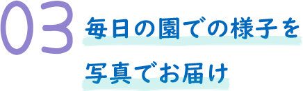 毎日の園での様子を写真でお届け