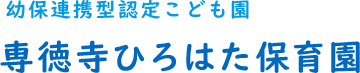 専徳寺ひろはた保育園