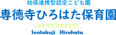 専徳寺ひろはた保育園