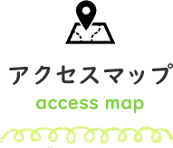 アクセスマップ