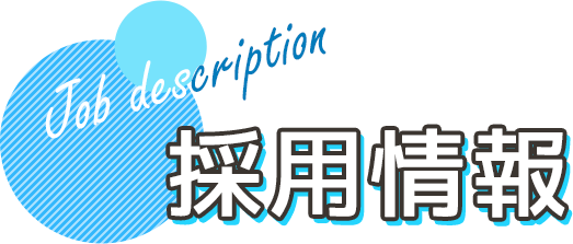 採用情報